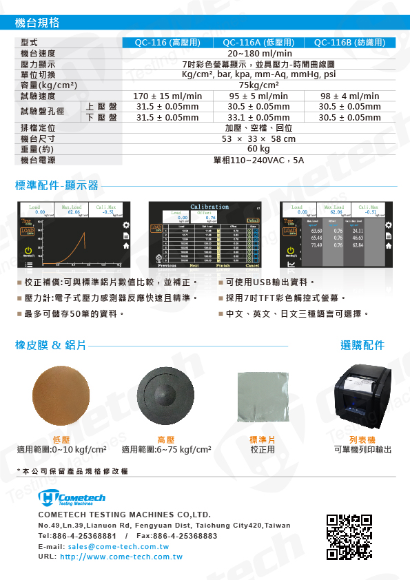 QC-116 電子破裂強度試驗機