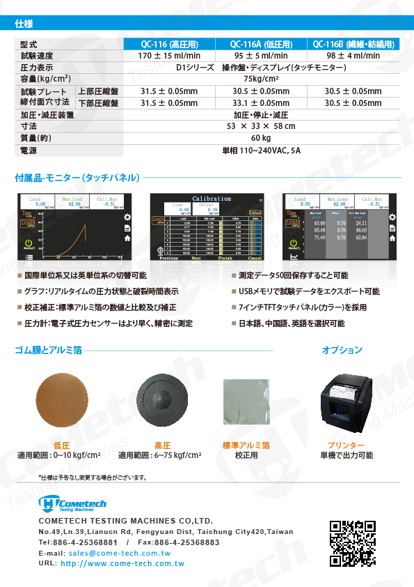 QC-116 電子式破裂強度試験機