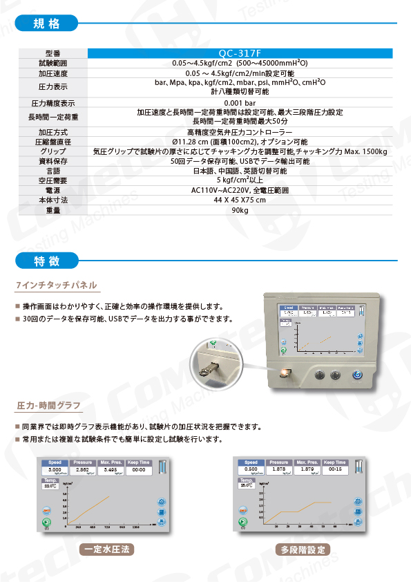 QC-317F 耐水度試験機-電子式