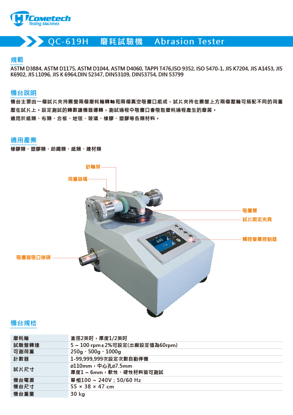 QC-619H 磨耗试验机