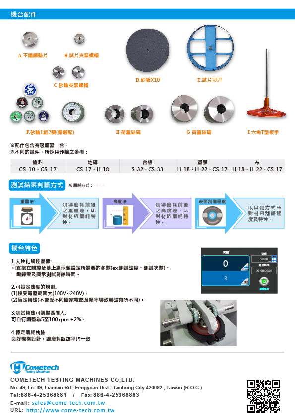 QC-619H 磨耗试验机