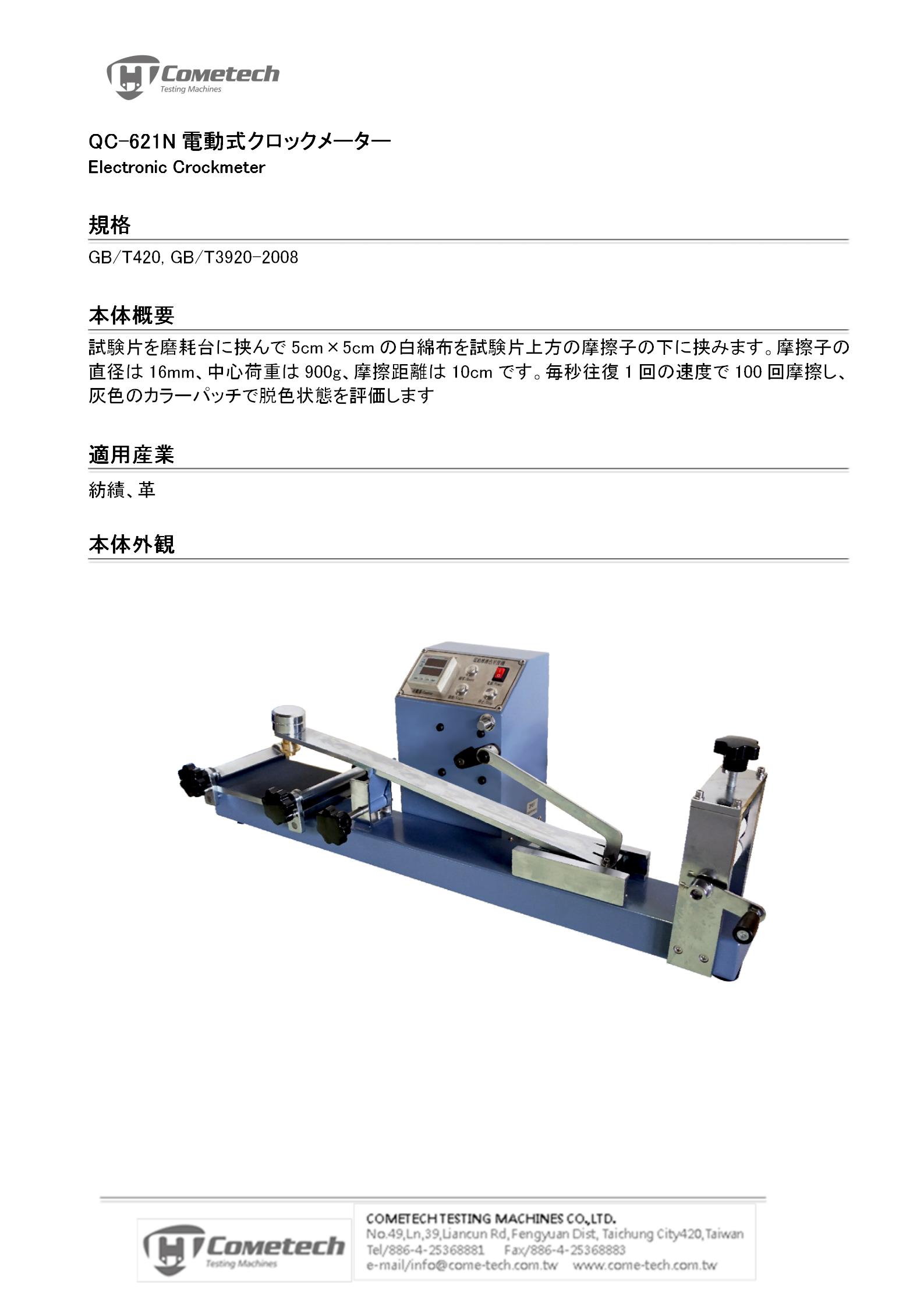 QC-621N 電動式クロックメータ