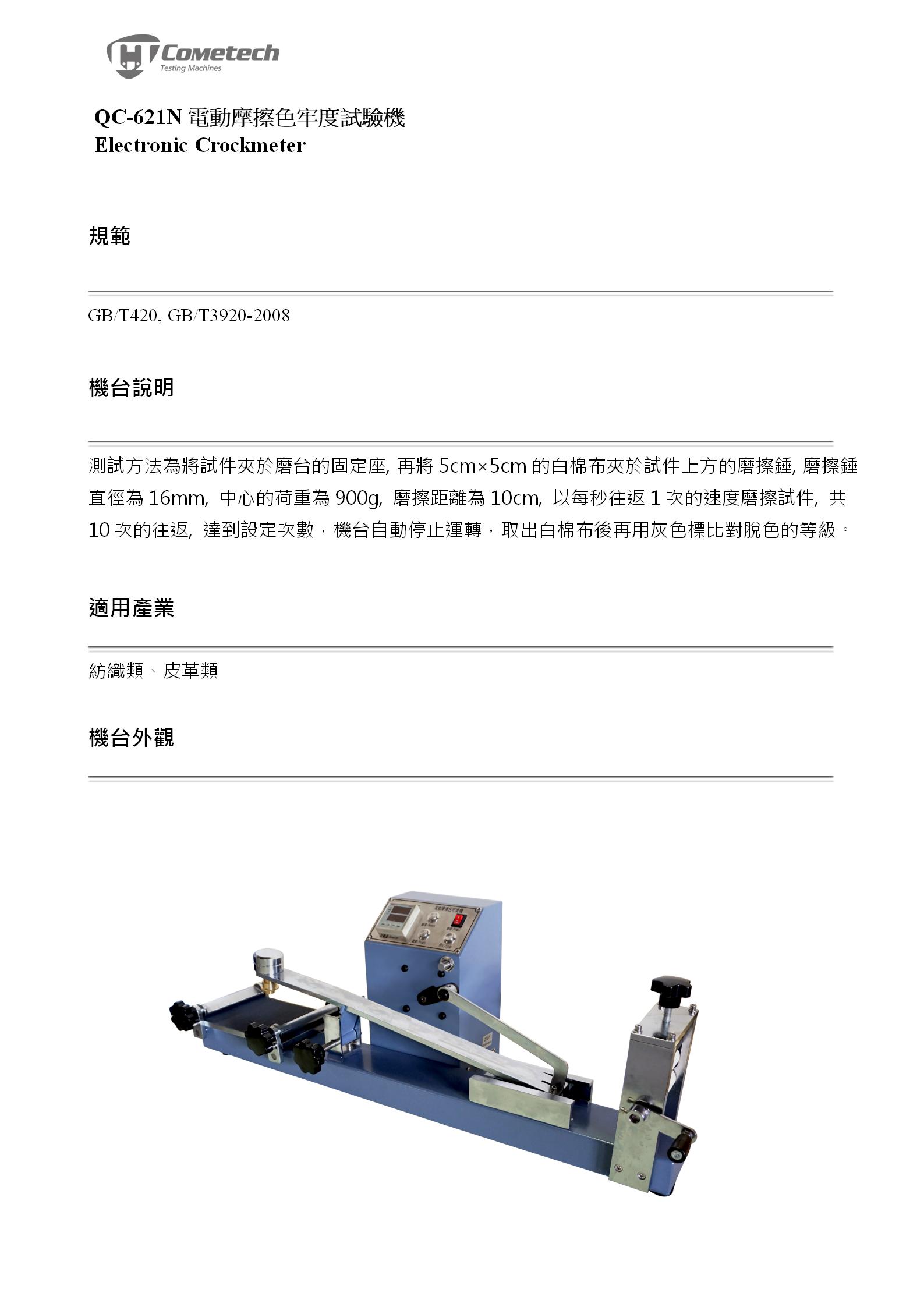 QC-621N 電動摩擦色牢度試驗機