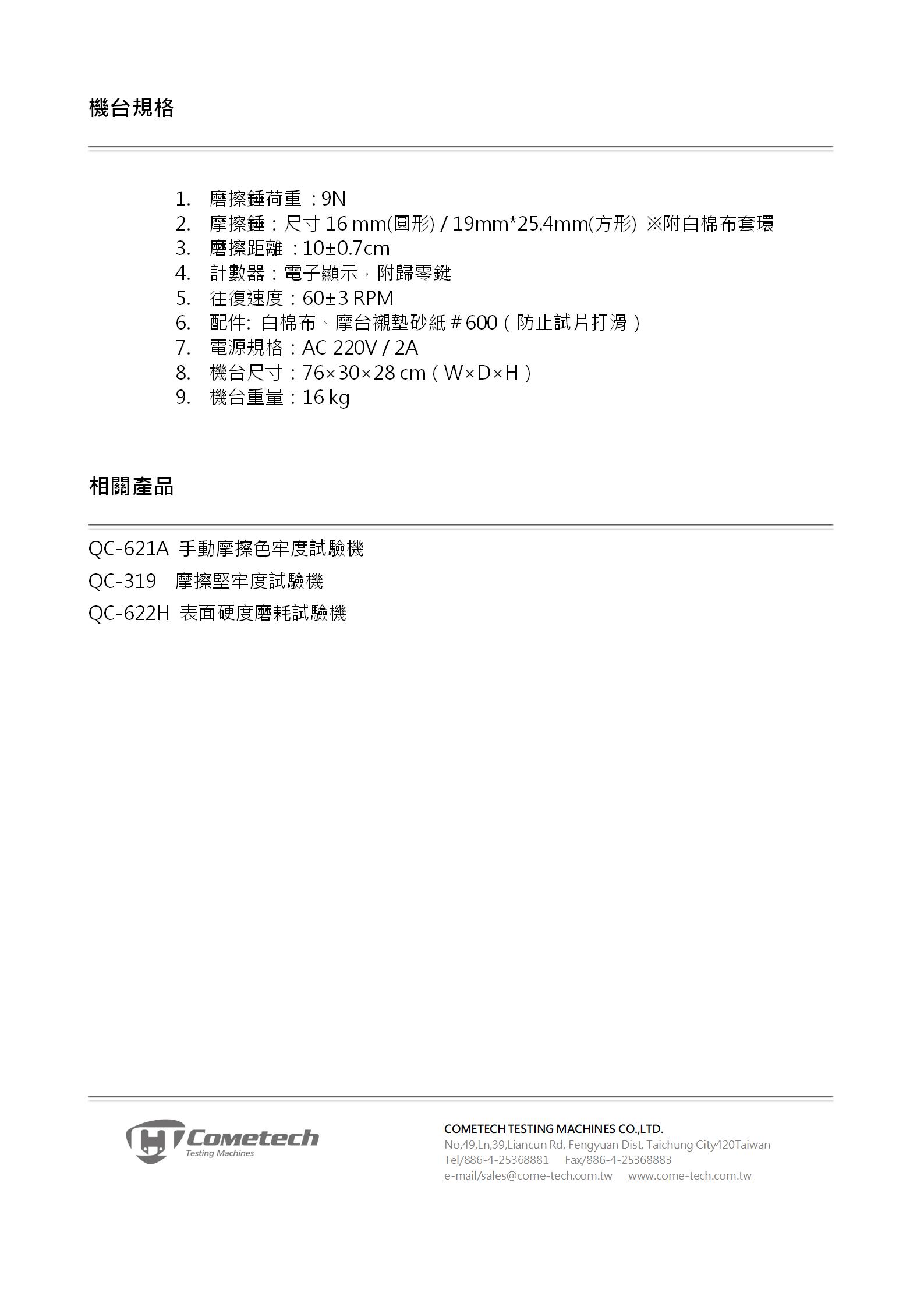 QC-621N 電動摩擦色牢度試驗機