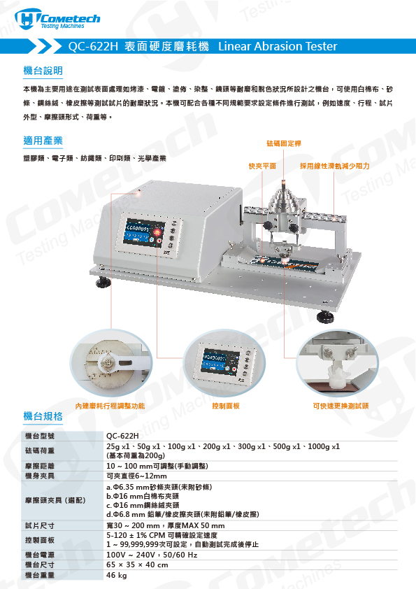 QC-622H 表面硬度磨耗機