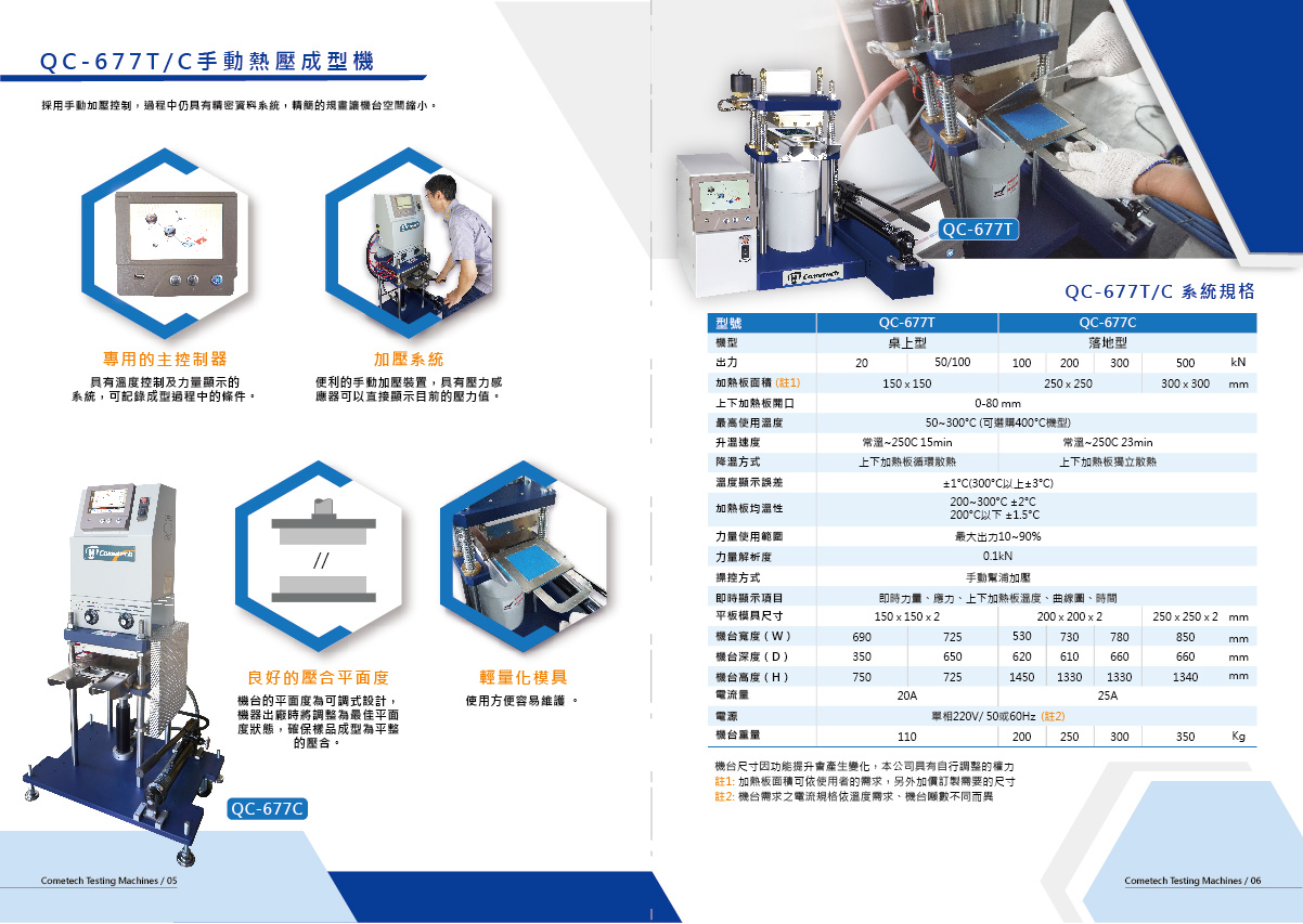 QC-677T 桌上型手动热压成型机