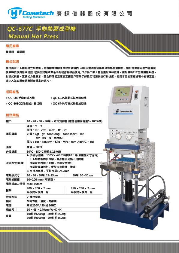 QC-677C 熱圧成形プレス機手動式