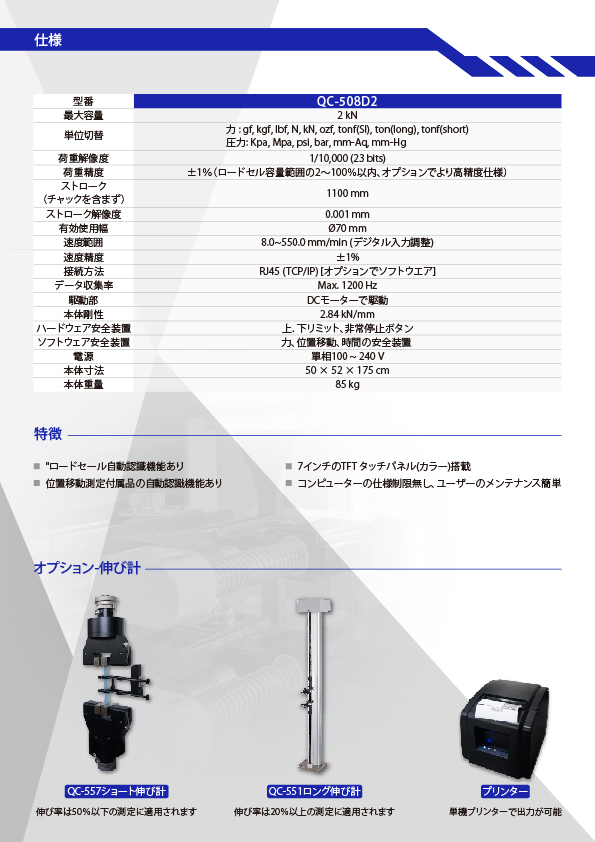 QC-508D2ロング型 引張試験機