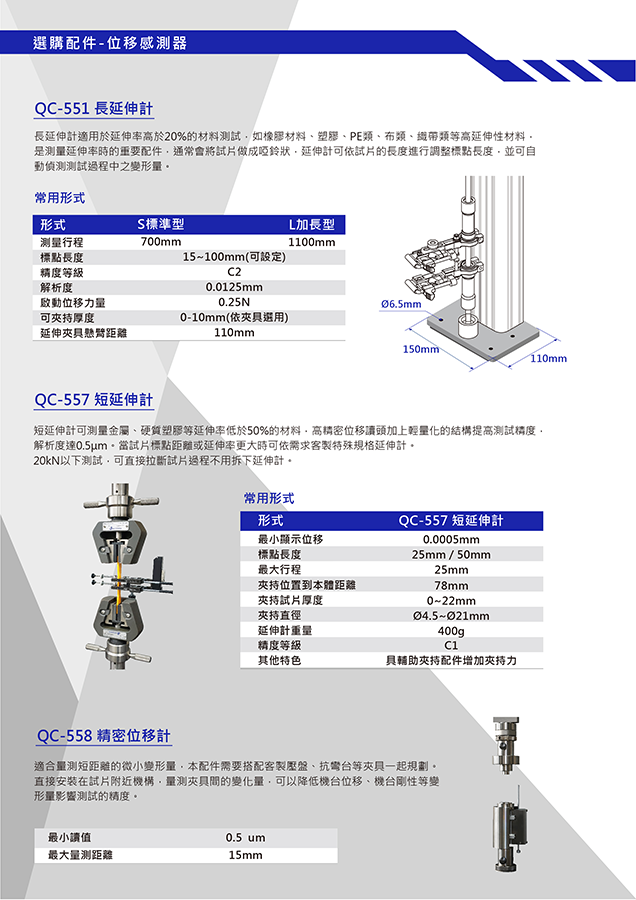 QC-526D2 (20kN) 电脑拉(压)力试验机 机台特色 产品规格 选购软体 选购配件 选购配件 夹具应用