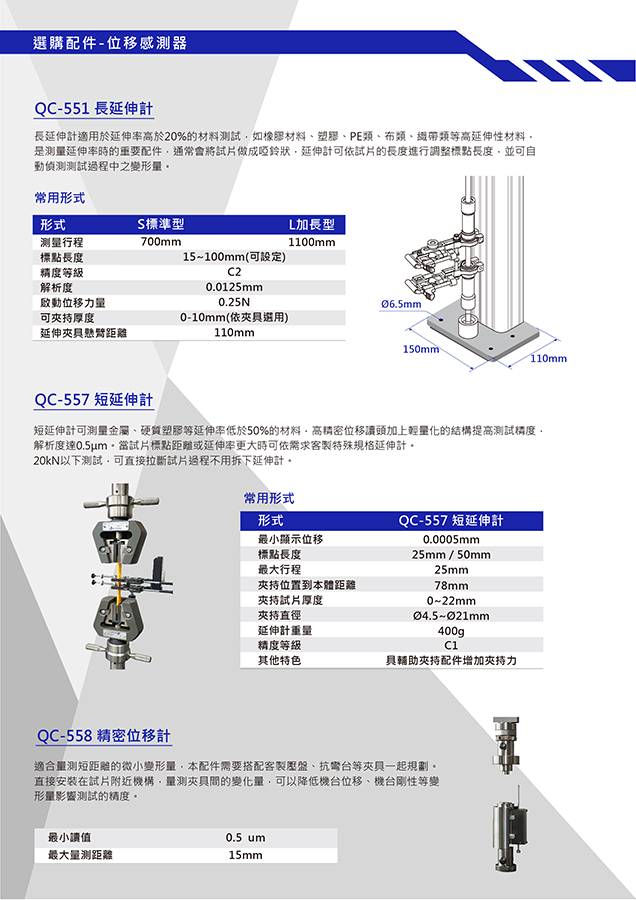 QC-548D2 (5kN) 电脑拉(压)力试验机 机台特色 产品规格 选购软体 选购配件 夹具应用