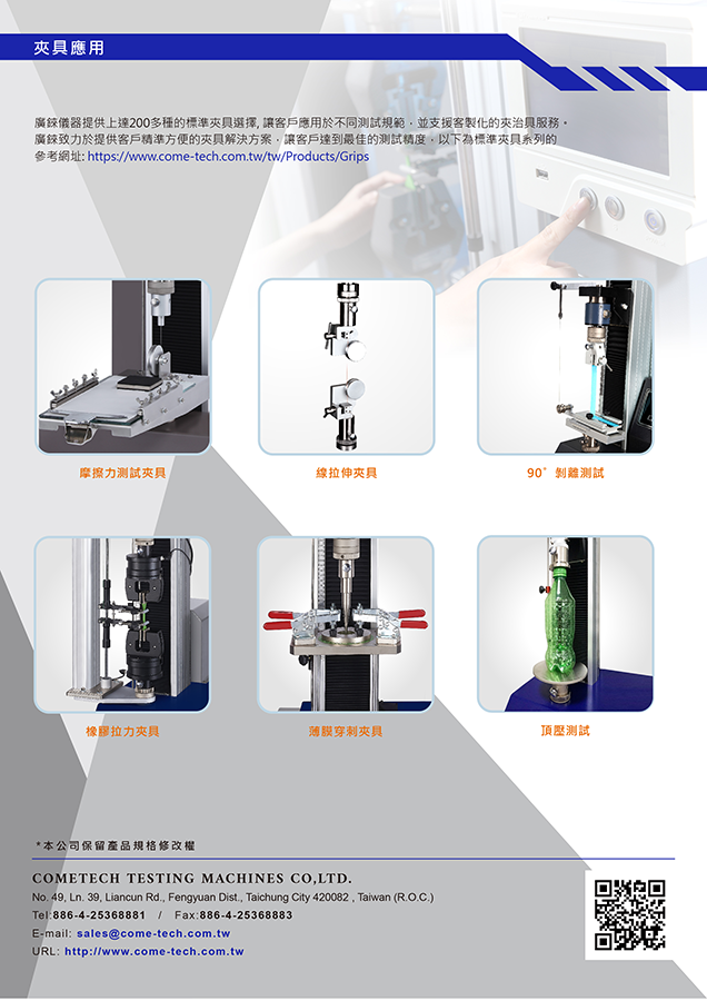 QC-548D2 (5kN) 电脑拉(压)力试验机 机台特色 产品规格 选购软体 选购配件 夹具应用