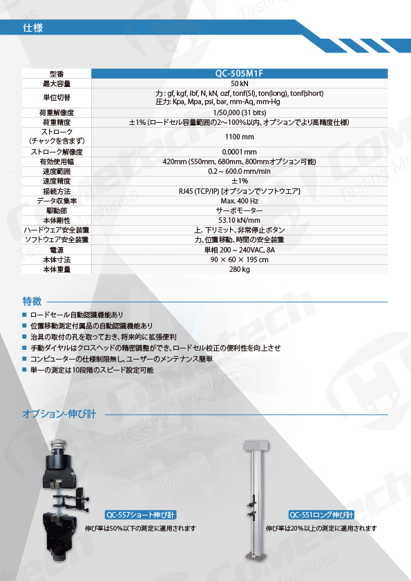 QC-505M1F PC連動式万能材料試験機