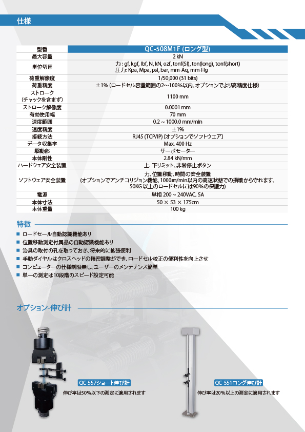 QC-508M1F & 513M1F PC連動式万能材料試験機