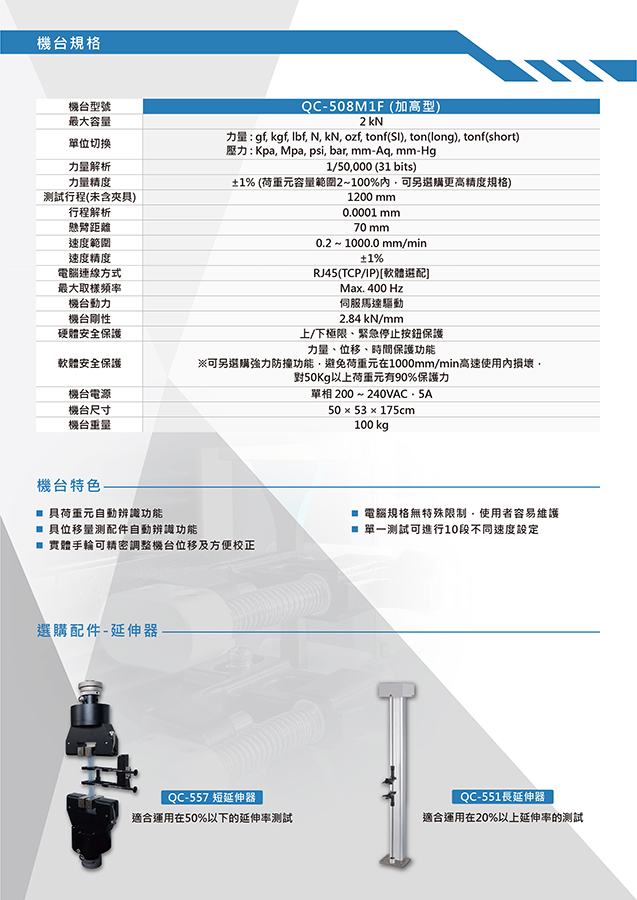 QC-508M1F加高型 (2kN)   電腦伺服拉(壓)力試驗機 機台格式