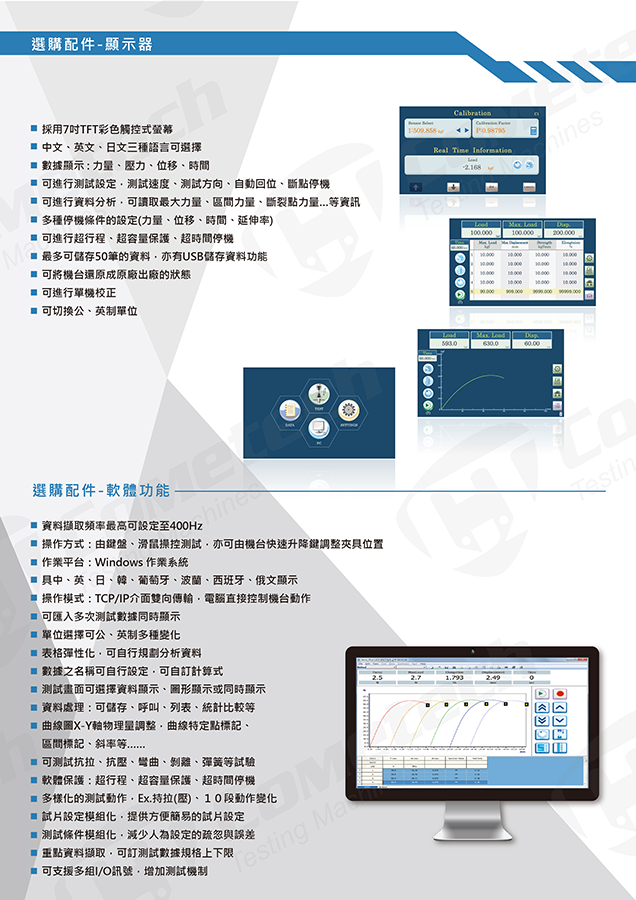QC-526M1F (20kN) 電腦伺服拉(壓)力試驗機 選購軟體