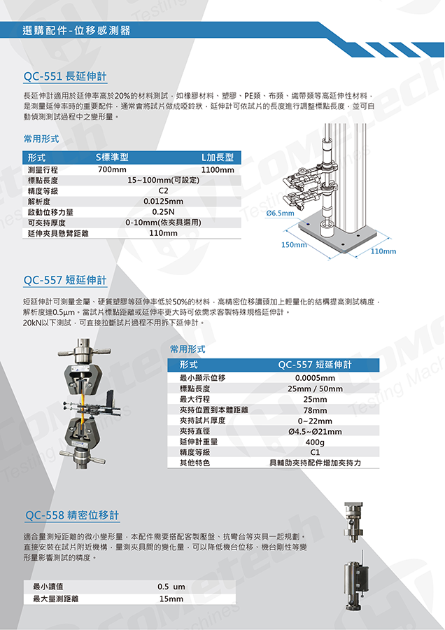 QC-526M1F (20kN) 電腦伺服拉(壓)力試驗機 選購配件