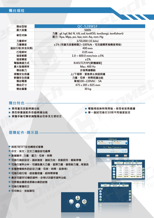 QC-528M1F (500N) 電腦拉(壓)力試驗機