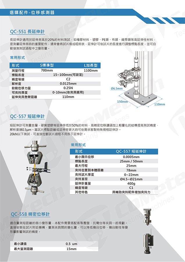 QC-548M1F  電腦伺服拉(壓)力試驗機 選購配件