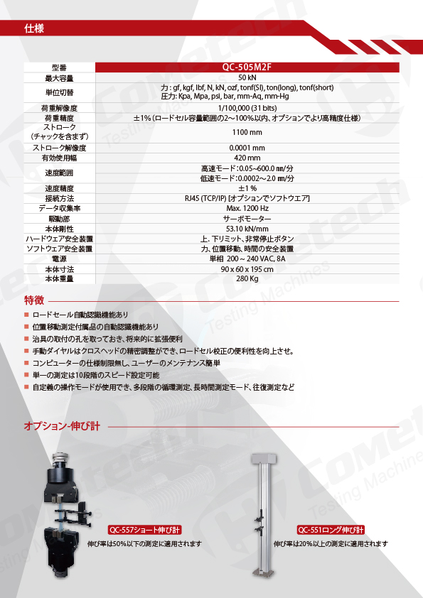 QC-505M2F PC連動式万能材料試験機