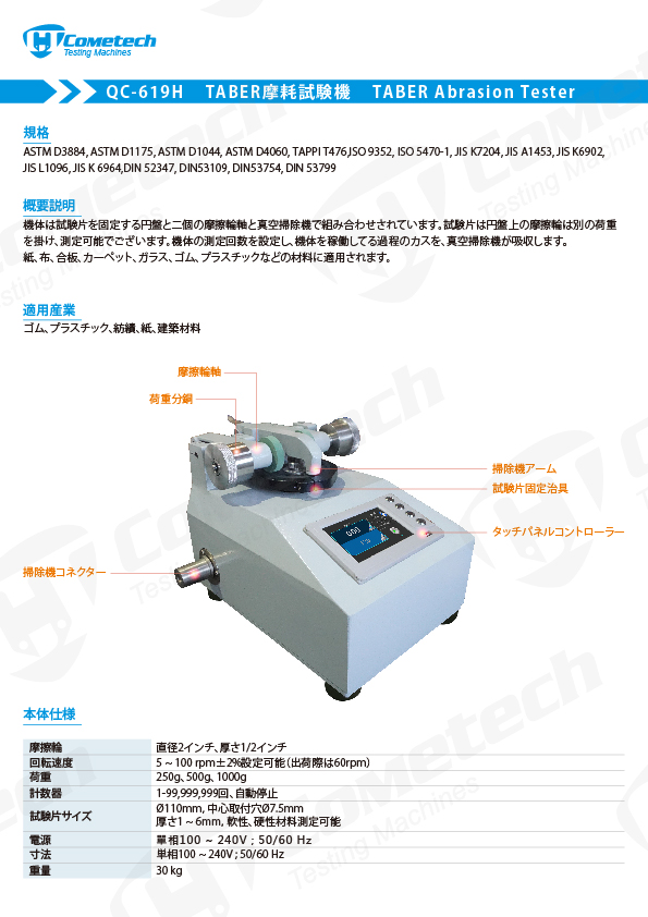 QC-619H TABER摩耗試験機