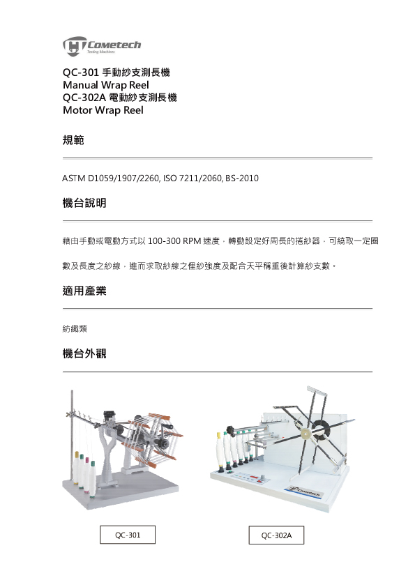 QC-302A 電動紗支測長機