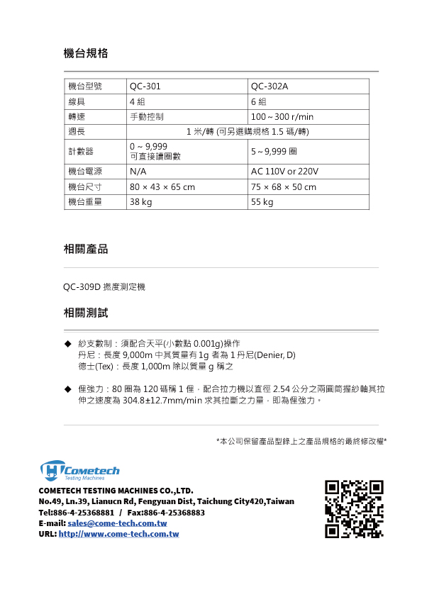 QC-302A 電動紗支測長機
