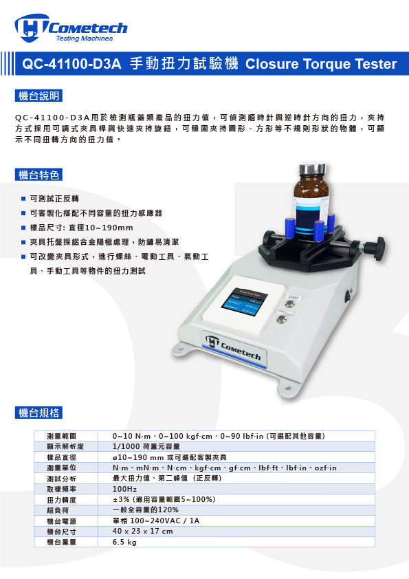 QC-41100-D3A 手動扭力試驗機