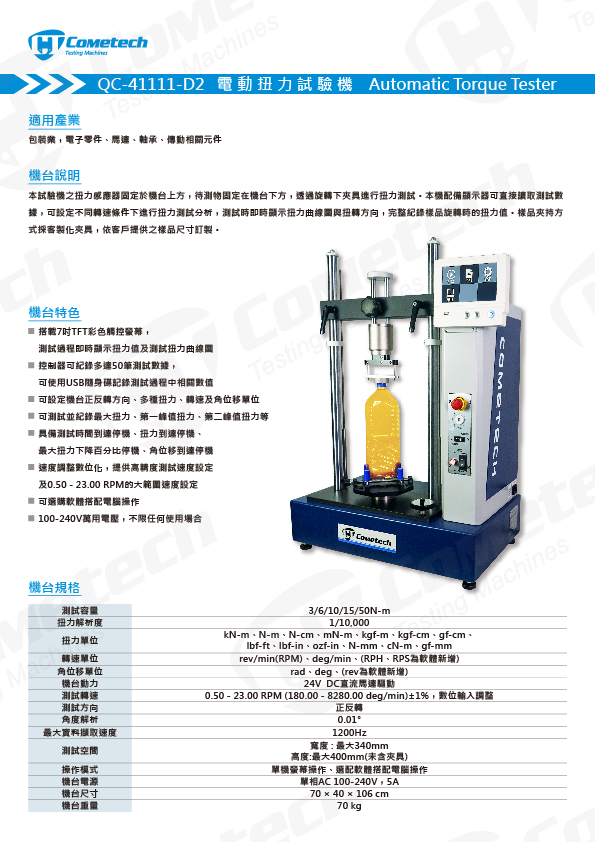 QC-41111-D2 扭力試驗機-電動型