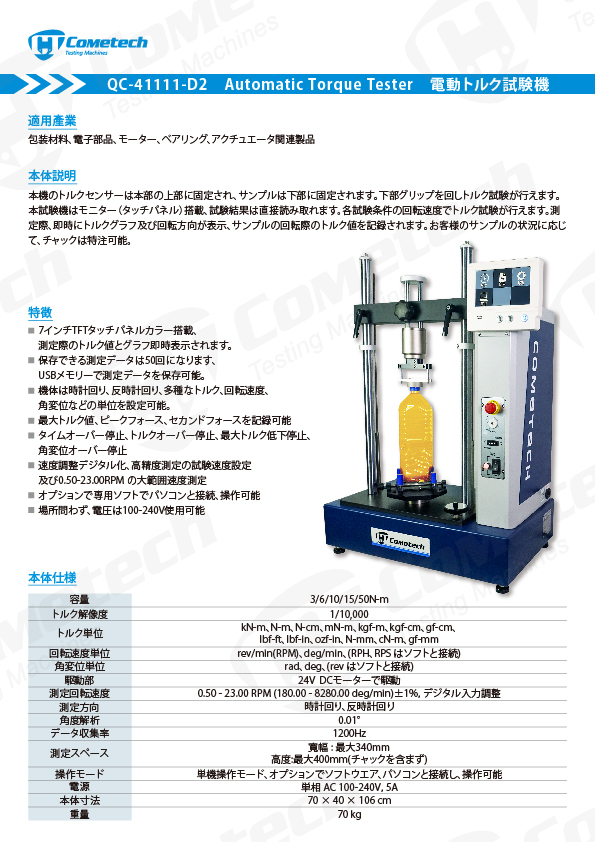 QC-41111-D2 电动扭力试验机