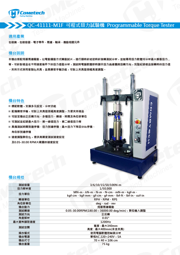 QC-41111-M1F 扭力試驗機-可程式型