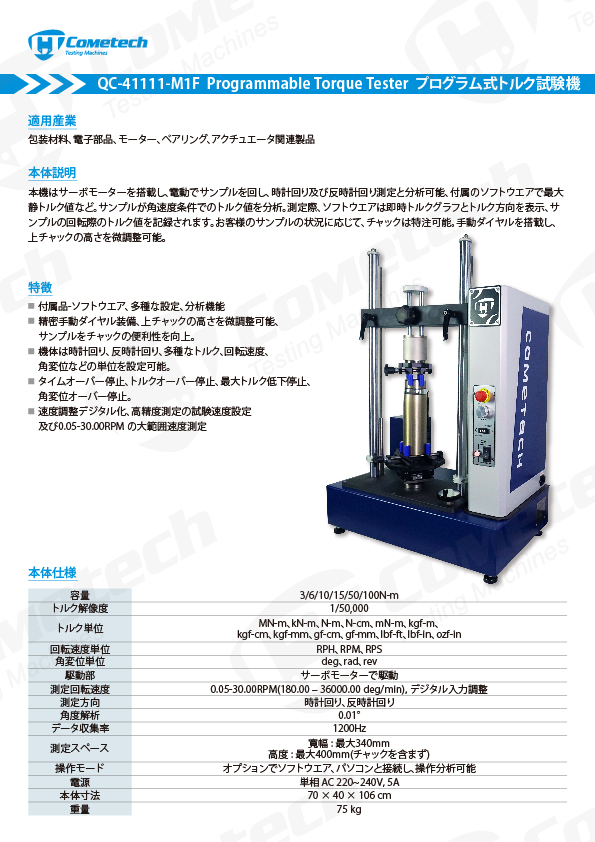 QC-41111-M1F トルク試験機-プログラム式