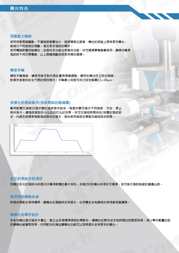 QC-548M1F  電腦伺服拉(壓)力試驗機 機台特色