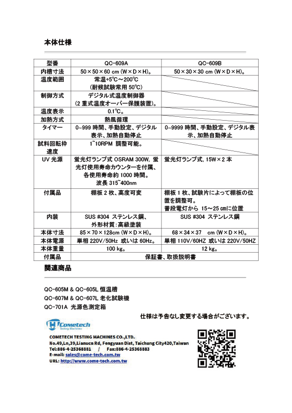 QC-609A/B 耐候性試験機, 耐候性試験機(簡易型)