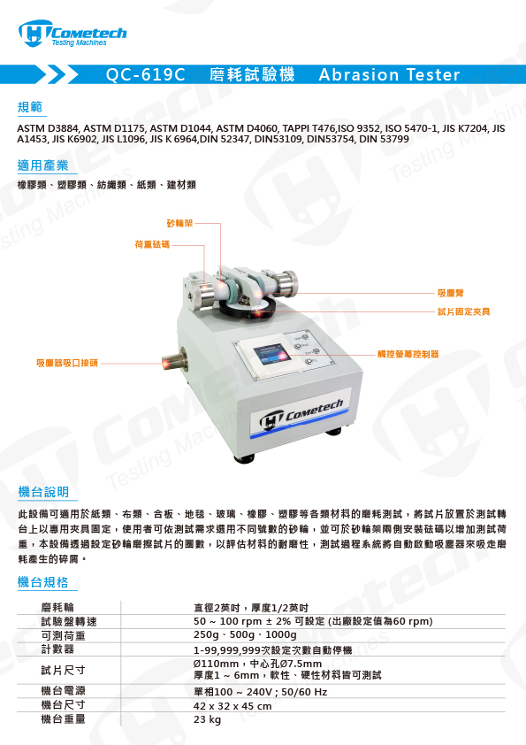 QC-619C 磨耗試驗機