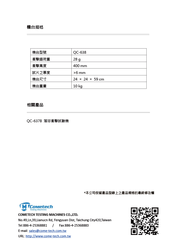QC-638 垂直彈性試驗機