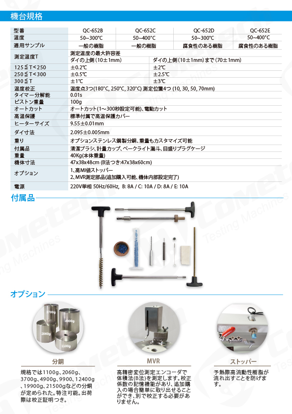 QC-652B メルトインデックサ