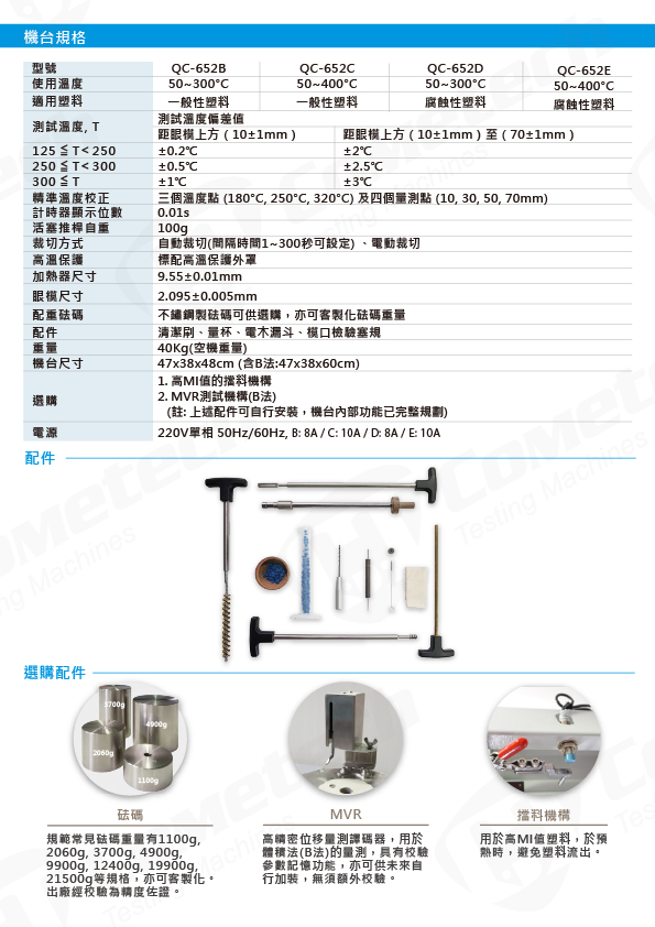 QC-652B/C/D/E 熔融指數試驗機