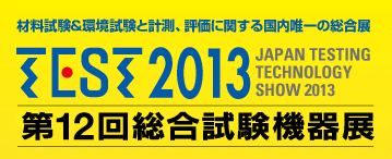 第十二届 综合试验机器展 TEST 2013